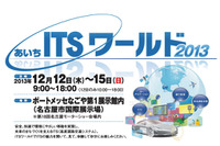 【名古屋モーターショー13】あいちITSワールド、同時開催決定…荒川静香さんと県知事のトークショーなど 画像