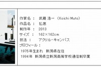 シェル美術賞2013、グランプリは武藤浩一氏の「払底」に決定 画像