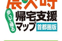 マップル・オン、Android向けアプリ 震災時帰宅支援マップ をauスマートパスで提供開始…オフラインでの利用に対応 画像