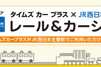タイムズカープラス×JR西日本、レール&カーシェアを山陽エリアに拡大 画像