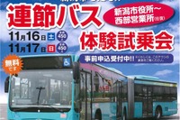 新潟市、連節バス2回目の試乗会を旧電車通りで実施…11月16・17日 画像