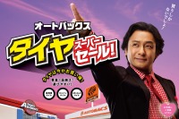 オートバックス、冬季限定テレビCMに片岡愛之助さん起用「買うしかないでしょ!」 画像