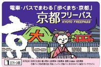 京都市内の公共交通が乗り放題「京都フリーパス」、本年度も発売 画像