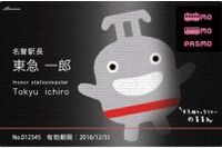 東急、ポイントサービスの「名誉駅長」にオリジナルPASMO会員証を発行 画像