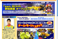 【Fニッポン】オークション---モーン野田英樹選手のスタッフになれる 画像
