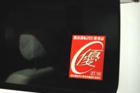 業界初、優良運転代行業者評価制度を開始…認定ステッカーを交付 画像