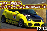 FSW、スイフトマイスター決定戦とワンメイクドライビングレッスン開催…12月14日 画像