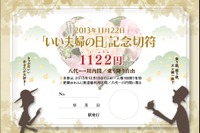 肥薩おれんじ鉄道、「いい夫婦の日」にあわせ記念フリー切符…発売額は1円単位 画像