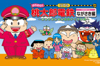 電車を乗り継ぎ、ゴールを目指せ!『桃太郎電鉄』公認のリアル鉄道イベント「リアル桃太郎電鉄ながさき編」開催 画像