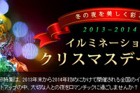 マピオン、イルミネーション特集をリリース…全国約160か所のスポットを紹介 画像