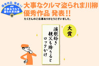 「演歌好き 親父も降りると ロックかけ」大事なクルマ盗られま川柳、優秀作品発表 画像