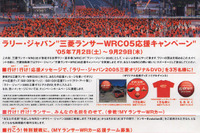 【三菱WRC】今年は出場、ラリージャパンでキャンペーン 画像