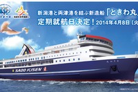 佐渡汽船、新造船「ときわ丸」を2014年4月8日新潟港～両津港に就航 画像