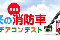 小学生対象、未来の消防車アイデアコンテスト…モリタグループ 画像