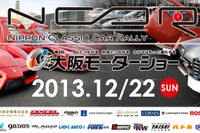 【大阪モーターショー13】 大阪モーターショー協賛ラリーイベントNCCR2013の参加者を募集 画像