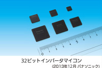 パナソニック、車載のデジタル電源に最適な高性能インバータマイコンを開発 画像