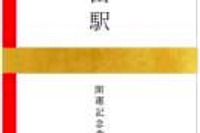 新京成、神社で祓い清めた開運切符800円…12月16日から発売 画像