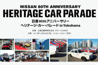 日産、80周年記念イベント「ヘリテージ・カー・パレード」を横浜で開催 画像