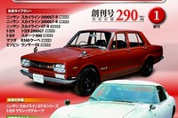 デアゴスティーニ、週刊「日本の名車」1月4日より発売 画像