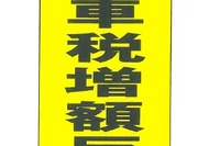 松村全軽自協会長、軽自動車税の引き上げ「誠に残念である」 画像