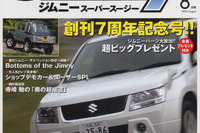 今回は エスクード …『ジムニースーパースージー』創刊7周年 画像