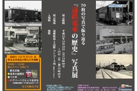 遠州鉄道、創立70周年で70枚の写真展開催…12月16~23日 画像