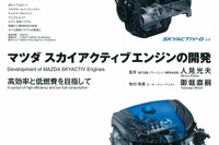 三樹書房、初のスカイアクティブテクノロジー解説本を発売 画像