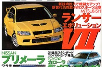 『ランエボVII』 vs『インプSTi』、誌上でニアミス 画像