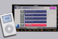 日産、iPod 接続に対応したナビゲーションを発売 画像