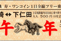 上信電鉄、2014年1月1・2日限定のフリー切符発売…大人500円 画像