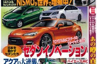 日本を動かすセダンイノベーション特集 他モーターショー女子図鑑「ベストカー」1月号 画像