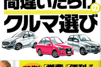 「燃費」「便利」だけのダメクルマに気をつけろ …「2014年版 間違いだらけのクルマ選び」 画像