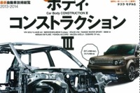 スチール・アルミニウム・CFRP、ボディのすべてを図解特集…「Motor Fan Illustrated」 画像