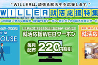 ウィラー×ルートイン、就活応援パックを発売 画像