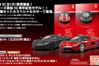 ラ・フェラーリ スペシャルカラー 2車種セット、限定発売…サークルK サンクス&京商ミニカーシリーズ 画像