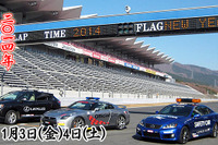 FSW、2014年新年初走り を開催…1月3日・4日 画像