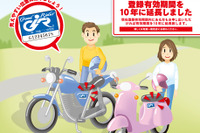 グッドライダー防犯登録、有効期間を10年間に延長 画像