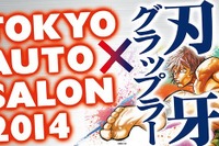 【東京オートサロン14】ニューギン、 RX-7 刃牙ラッピングカーなど展示 画像