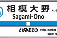 小田急グループ、鉄道から海賊船まで通しの駅番号…2014年1月から順次導入 画像