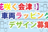 会津鉄道、福島DCに向けラッピング車のデザインを募集 画像