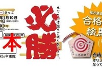 福井鉄道、絵馬付きの合格祈願フリー切符発売…1月10日から 画像