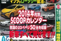 スカG、WRX、Cクラス、2014注目の新車一挙掲載…ベストカー2月10日号 画像