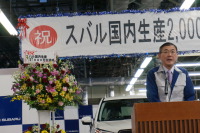 スバル生産2000万台は通過点、今後の課題は「“変種変量”への柔軟性」 画像