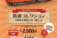 大阪市交通局、「鉄コレ」50系を2月に発売…1月25日に先行発売も 画像