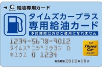 タイムズカープラス、複数のGSに対応したオリジナル給油カードを発行 画像