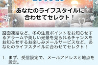 ウェザーニューズ、冬のお役立ちメール の配信開始…路面凍結注意など全27種 画像