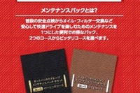 オートバックス、メンテナンスパックに36か月パックを追加 画像