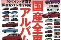 国産全207車を走り、安全性、居住性など10の指標で採点...ザ・マイカー3月号 画像