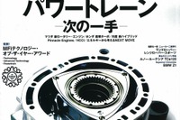 次世代パワートレーン、開発課題とポテンシャル…モーターファンvol.88 画像