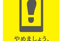 「やめましょう、歩きスマホ。」のロゴマーク決定……事業者共通キャンペーン 画像